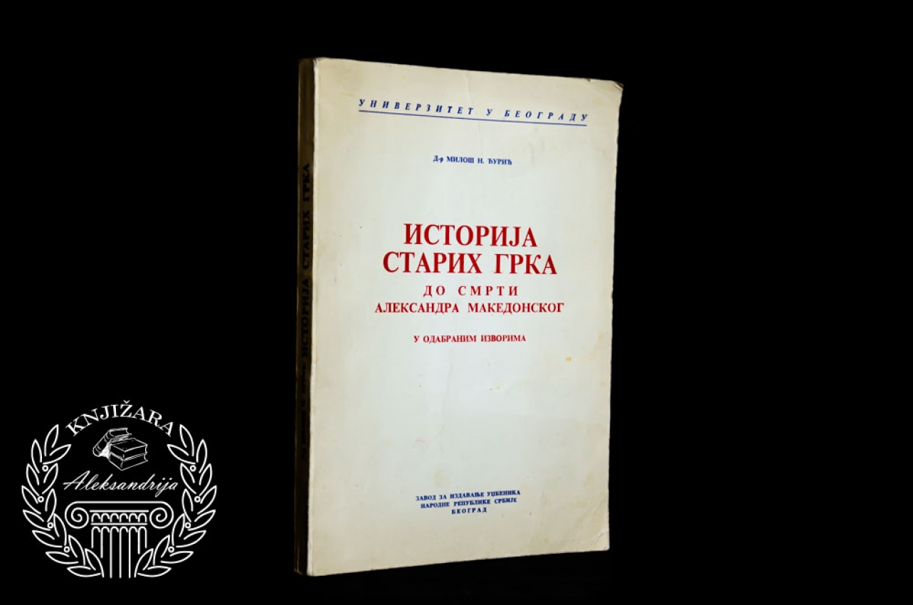 ISTORIJA STARIH GRKA DO SMRTI ALEKSANDRA MAKEDONSKOG - Miloš N. Đurić 