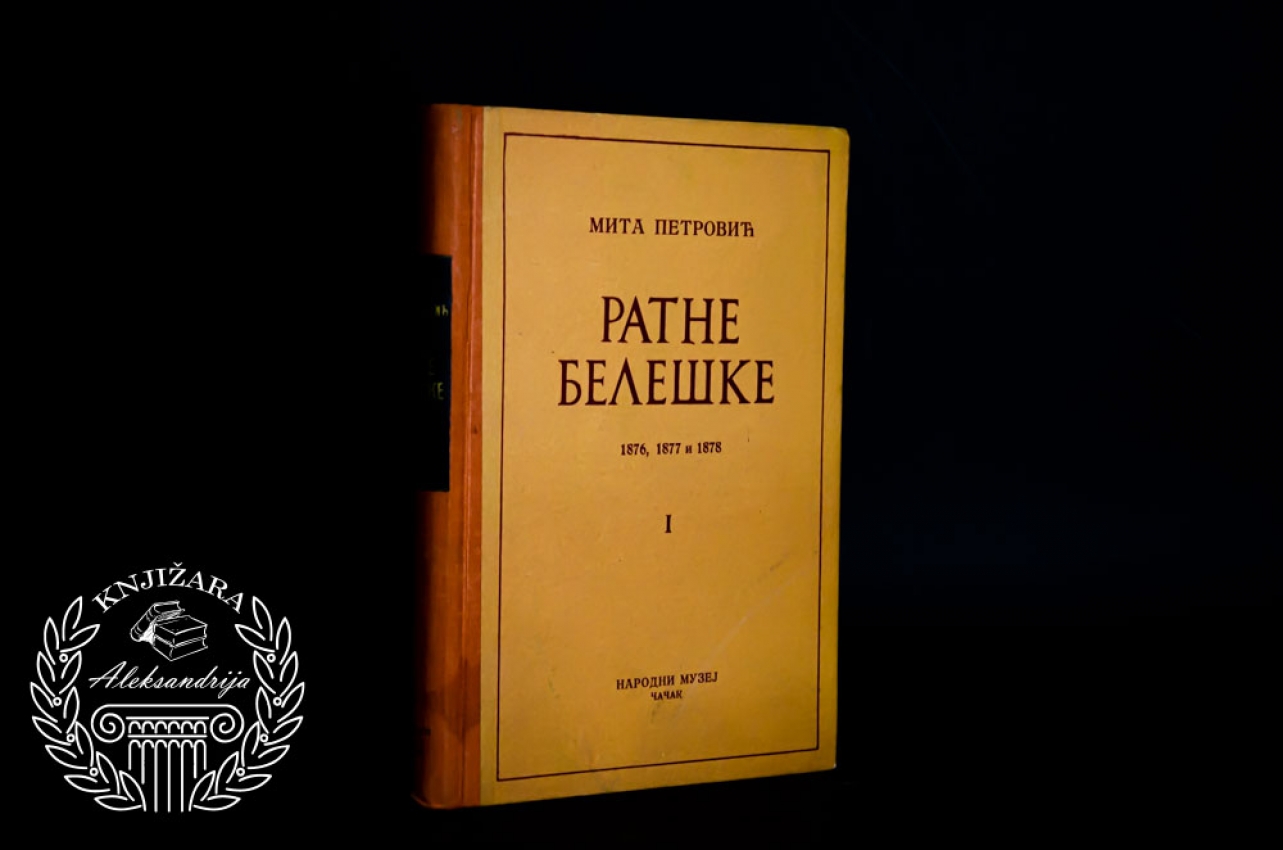 RATNE BELEŠKE / Knjiga 1 - Mita Petrović 