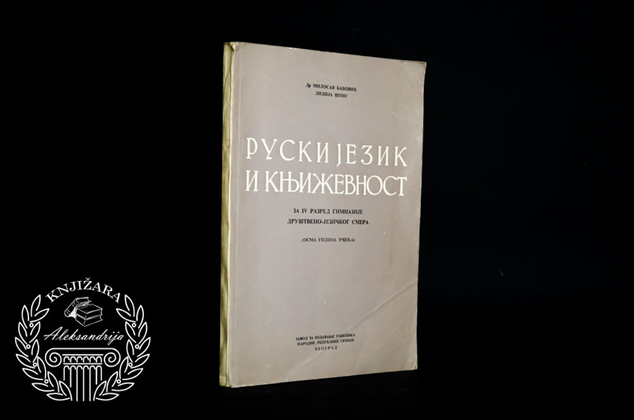 RUSKI JEZIK I KNJIŽEVNOST - Milosav Babović / Lidija Špis 