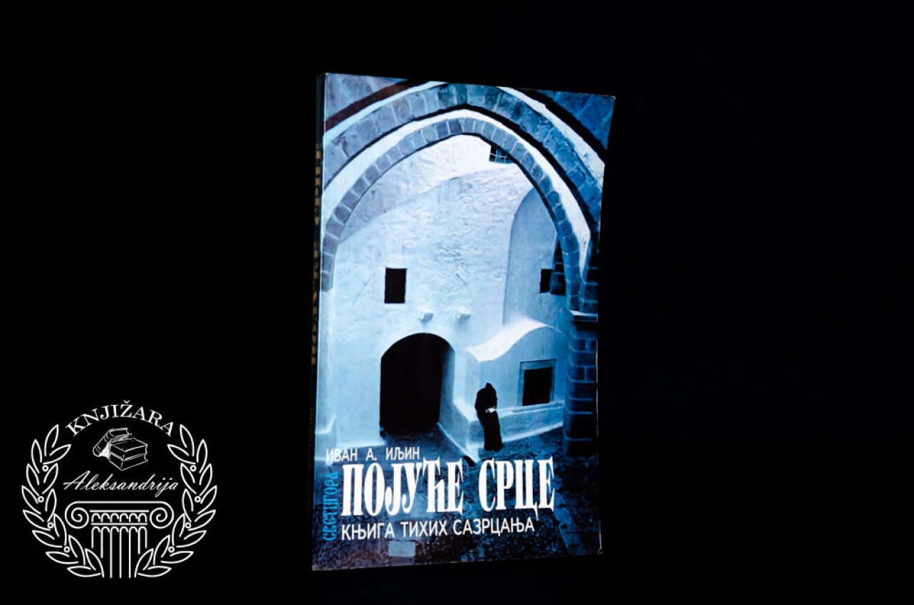 POJUĆE SRCE / KNJIGA TIHIH SAZRCANJA - Ivan Iljin 