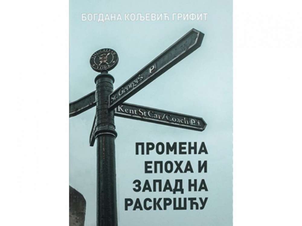 PROMENA EPOHA I ZAPAD NA RASKRŠĆU - Bogdana Koljević Grifit 