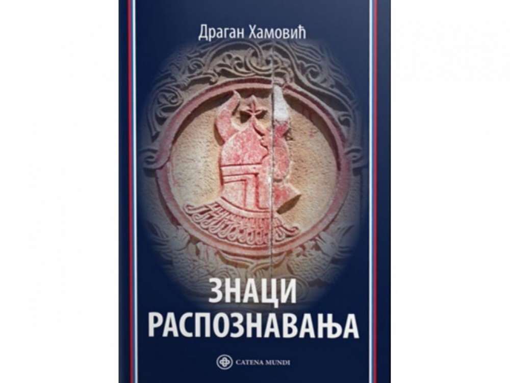 Dragan Hamović Znaci raspoznavanja