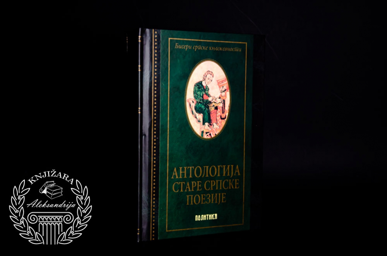 ANTOLOGIJA STARE SRPSKE POEZIJE 