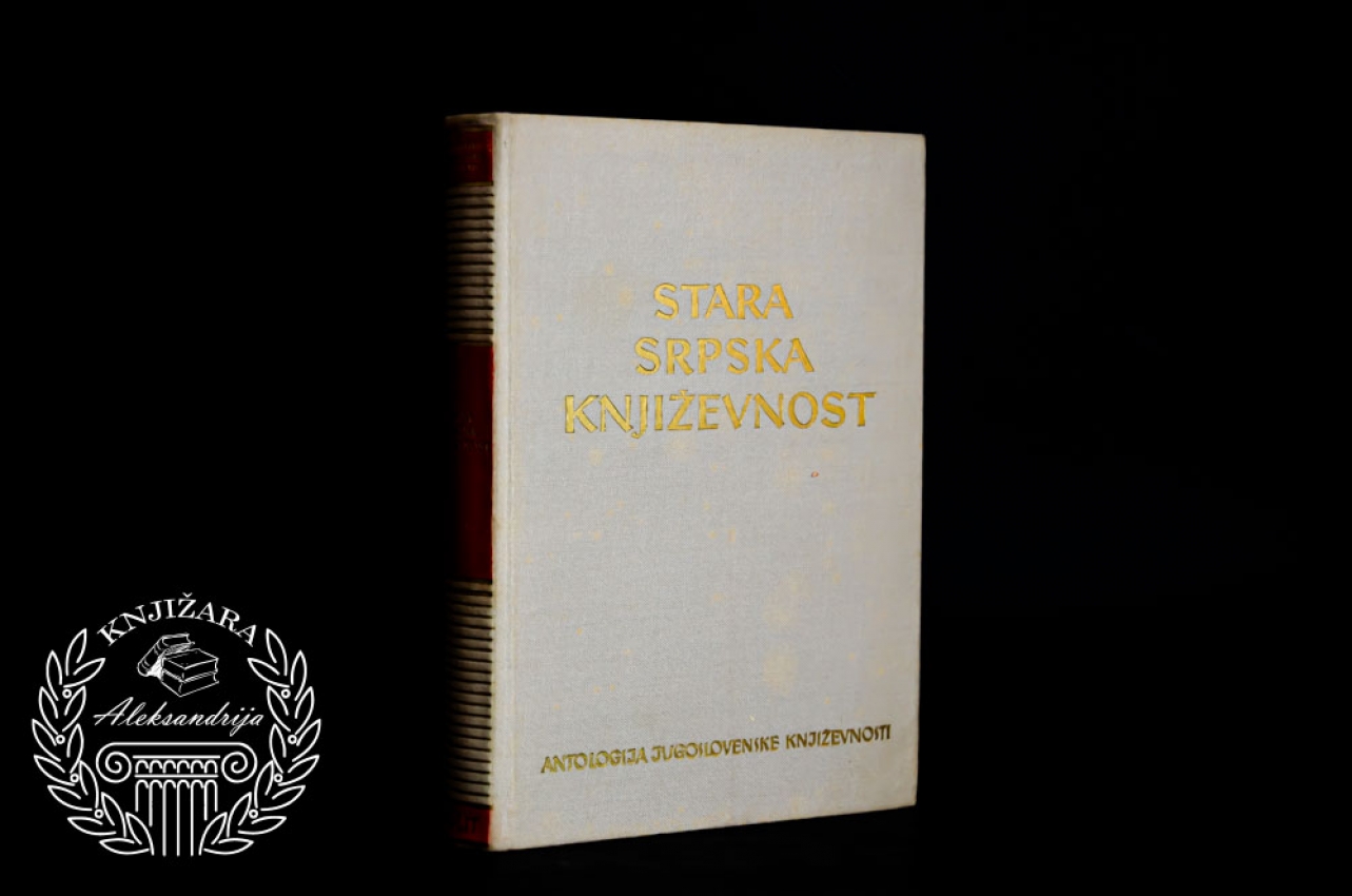 ANTOLOGIJA STARE SRPSKE KNJIŽEVNOSTI 