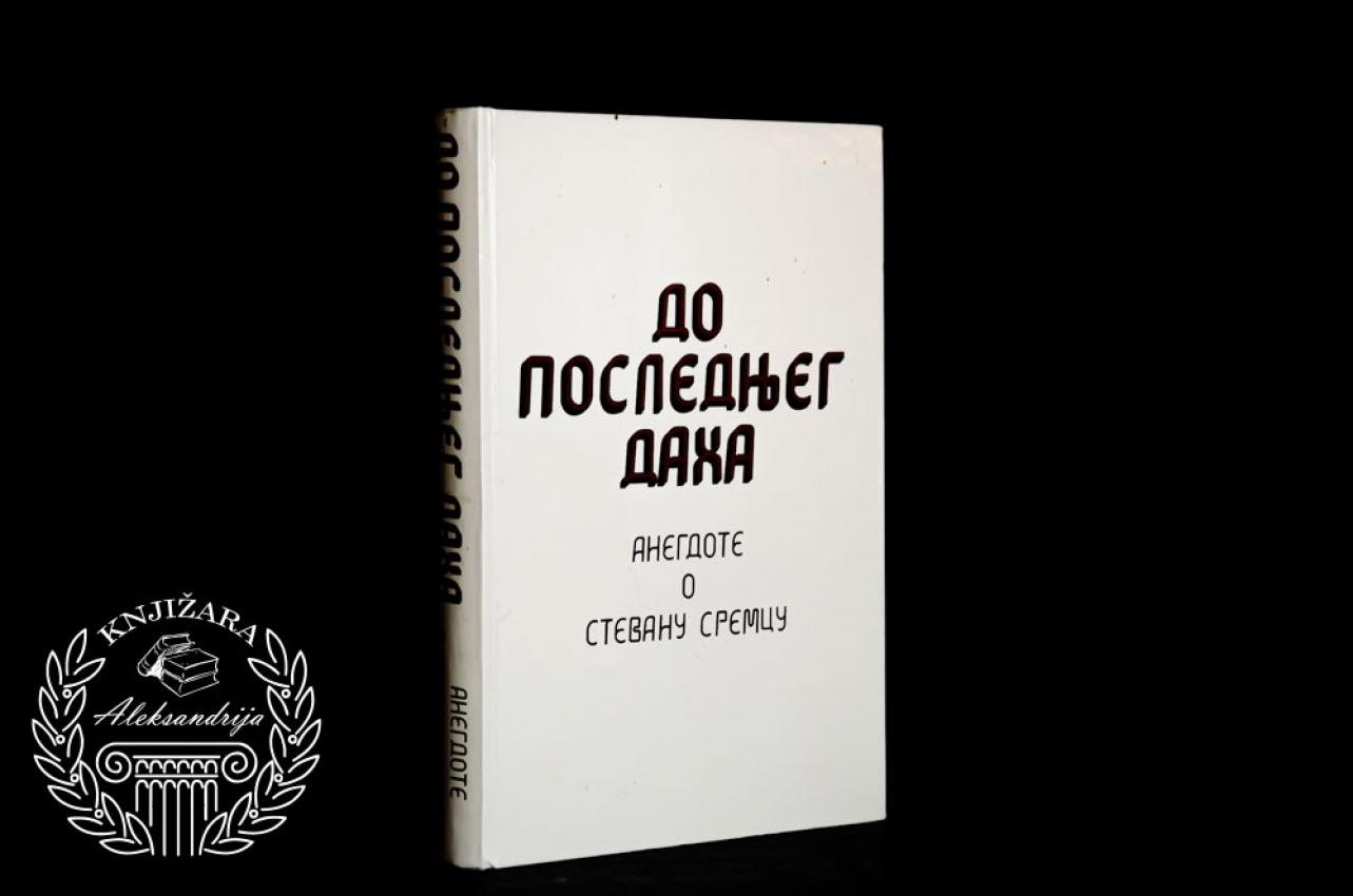 DO POSLEDNJEG DAHA - Anegdote o Stevanu Sremcu