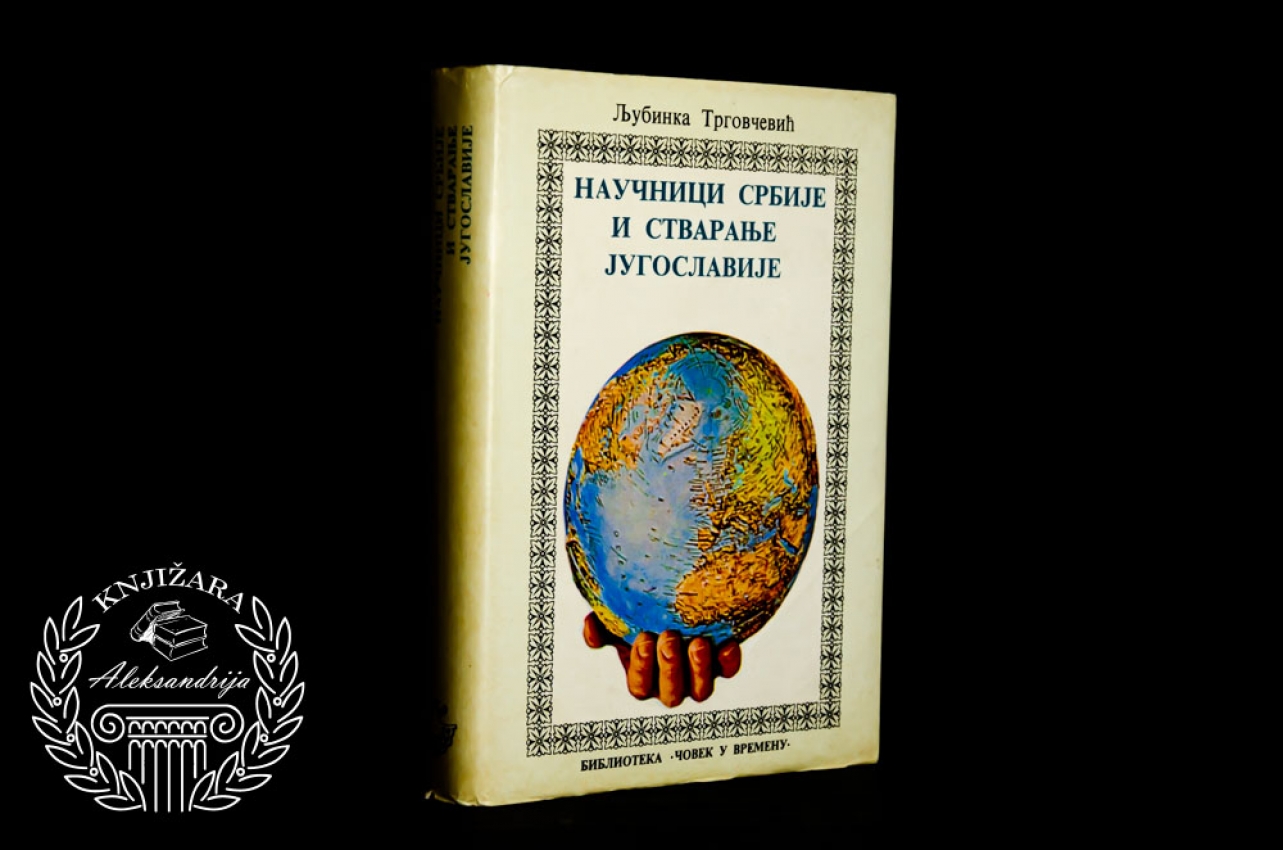 NAUČNICI SRBIJE I STBARANJE JUGOSLAVIJE - Ljubinka Trgovčević 