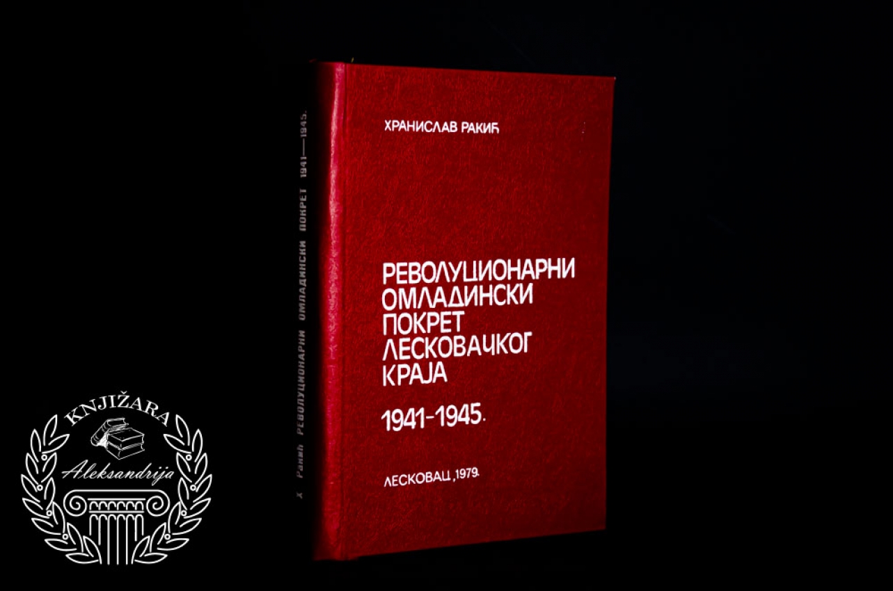 REVOLUCIONARNI OMLADINSKI POKRET LESKOVAČKOG KRAJA 1941 - 1945 - Hranislav Rakić 