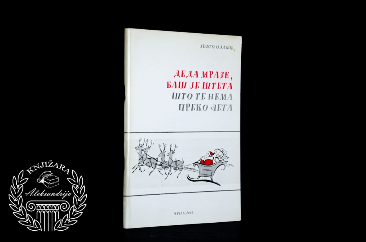 DEDA MRAZE BAŠ JE ŠTETA ŠTO TE NEMA PREKO LETA - Jefto Odavić 
