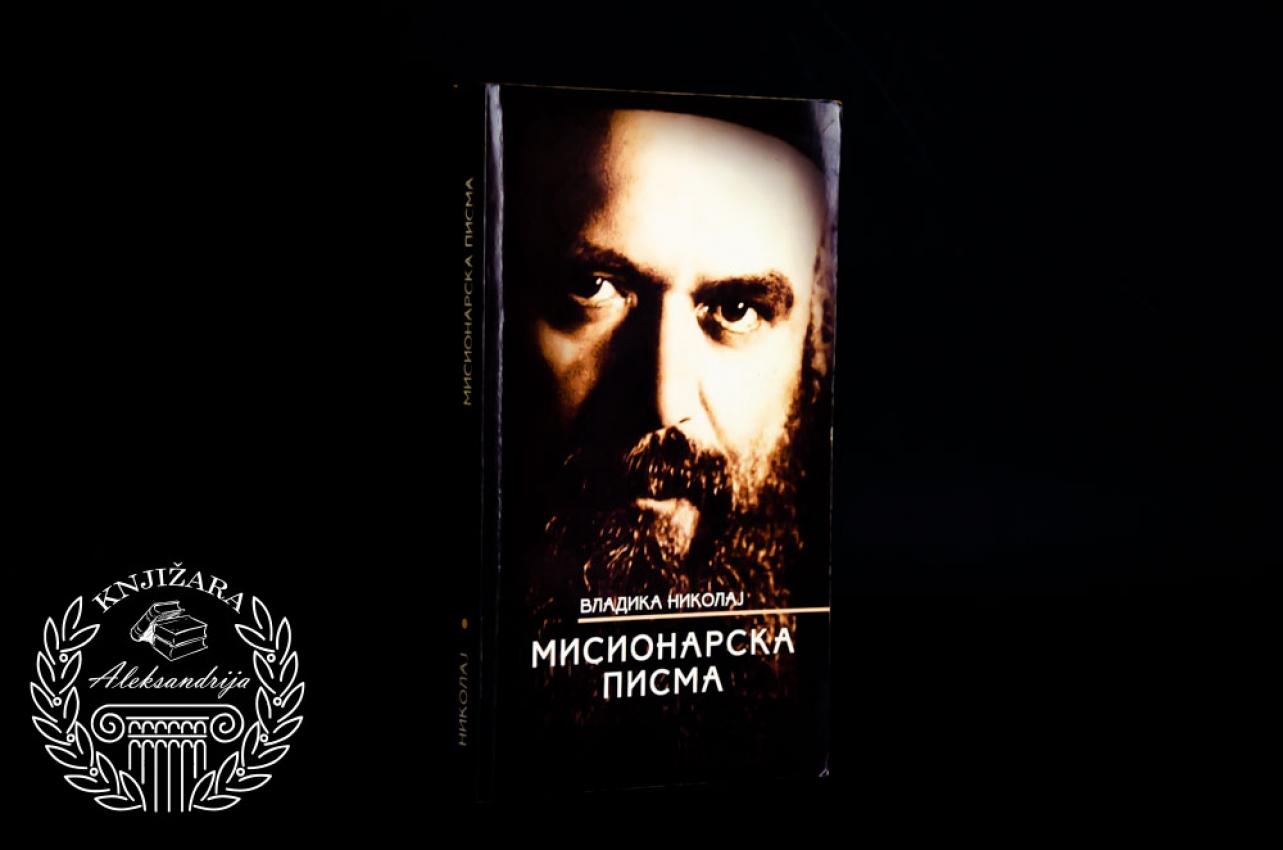 MISIONARSKA PISMA - Vladika Nikolaj Velimirović 
