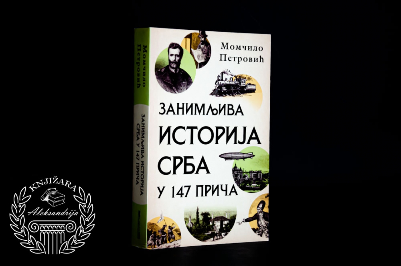 ZANIMLJIVA ISTORIJA SRBA U 147 PRIČA - Momčilo Petrović 