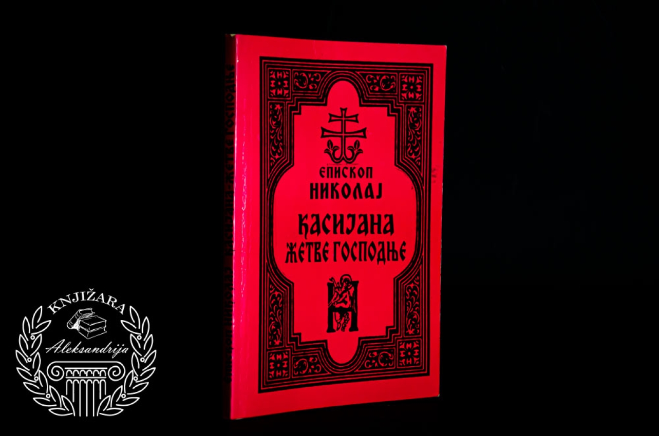 KASIJANA / ŽETVE GOSPODNJE - Sveti Vladika Nikolaj Velimirović 