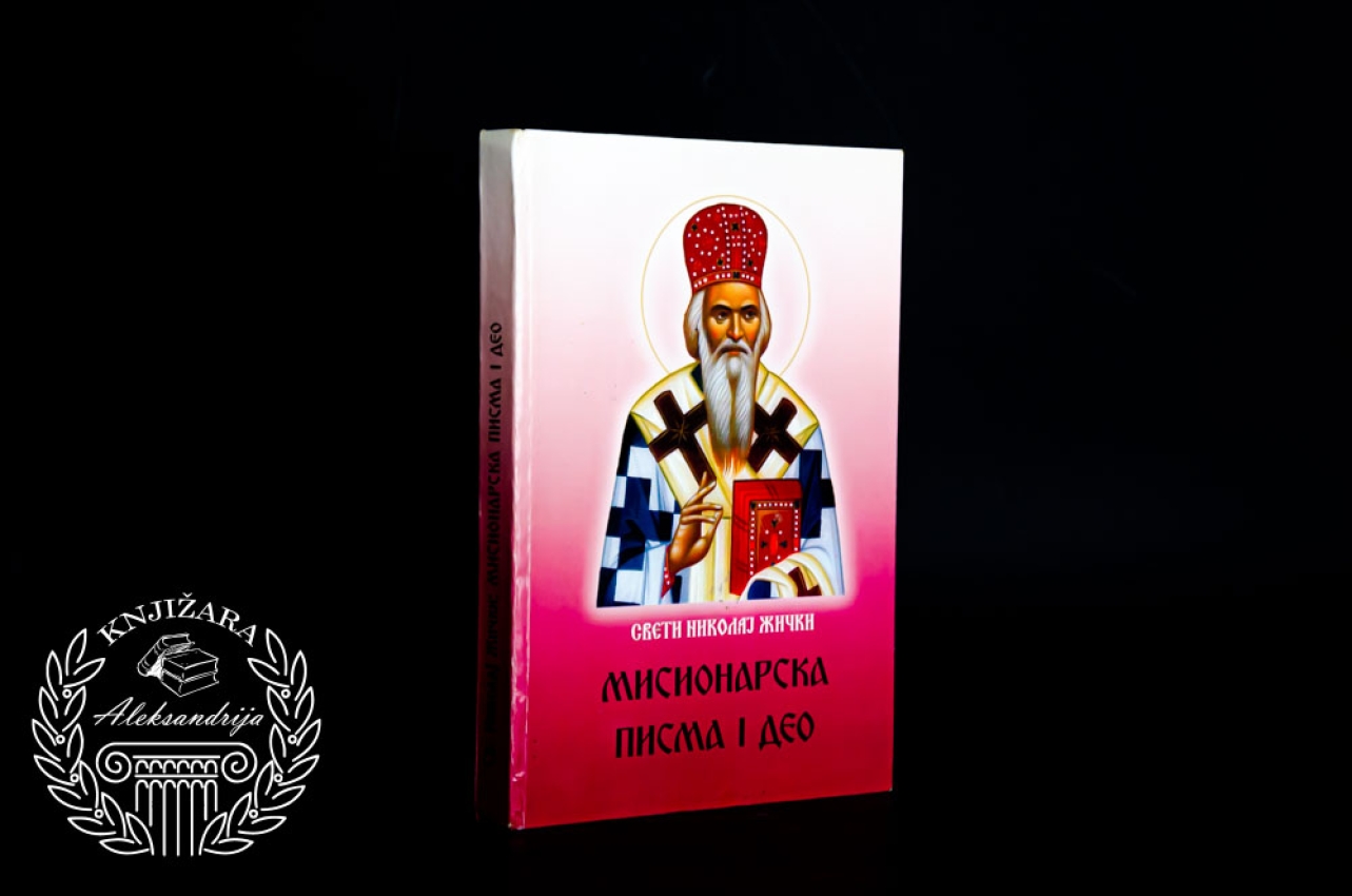 MISIONARSKA PISMA I DEO - Sveti Nikolaj Žički 