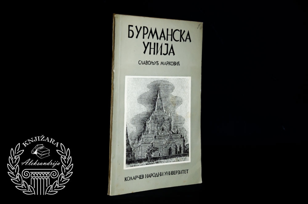 BURMANSKA UNIJA - Slavoljub Marković 