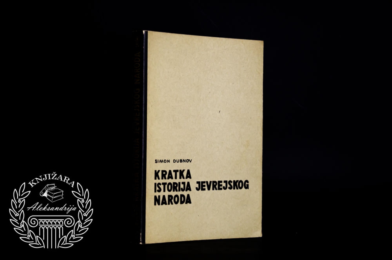 KRATKA ISTORIJA JEVREJSKOG NARODA - Simon Dubnov 