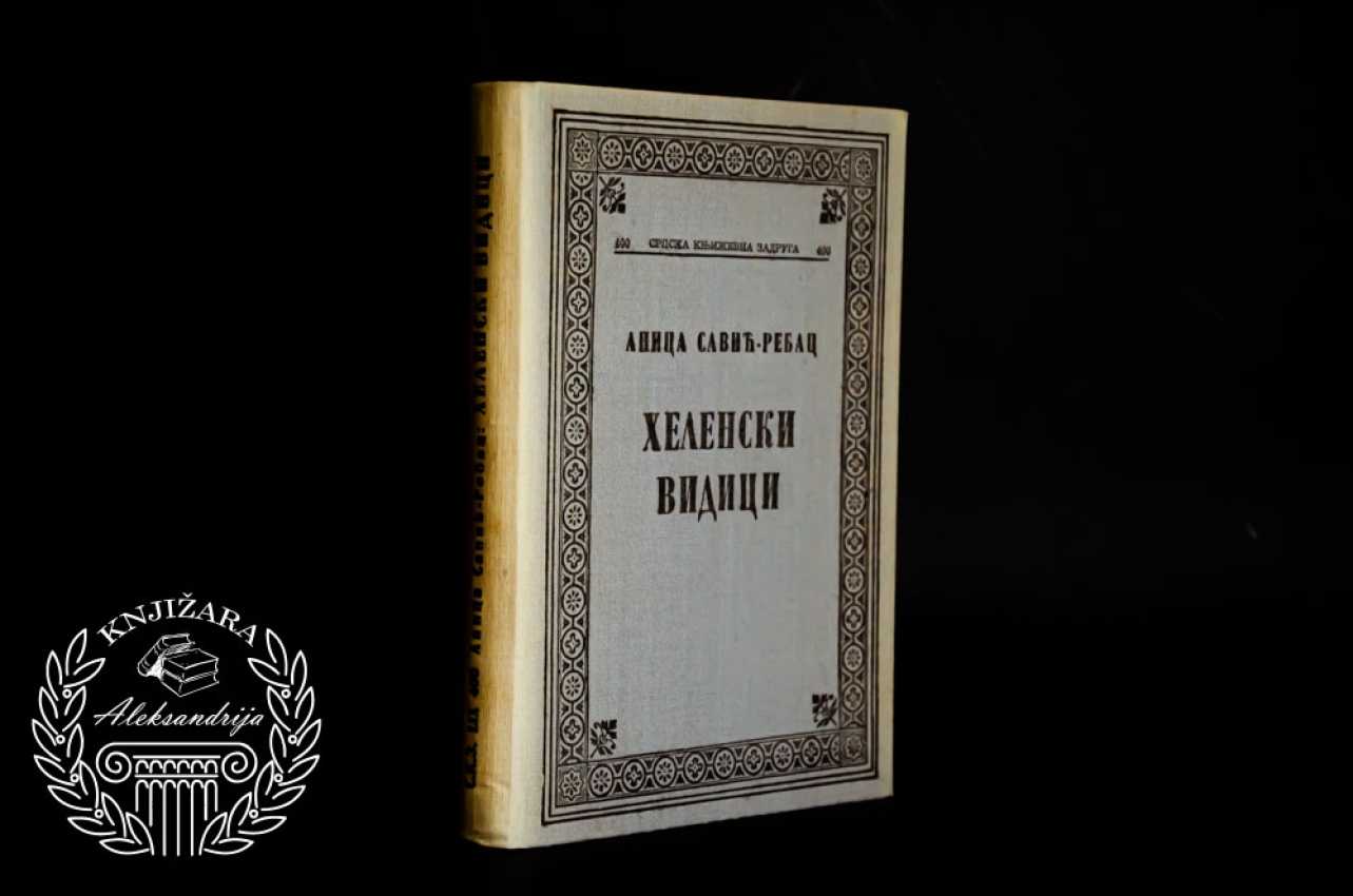 HELENSKI VIDICI - Anica Savić Rebac 