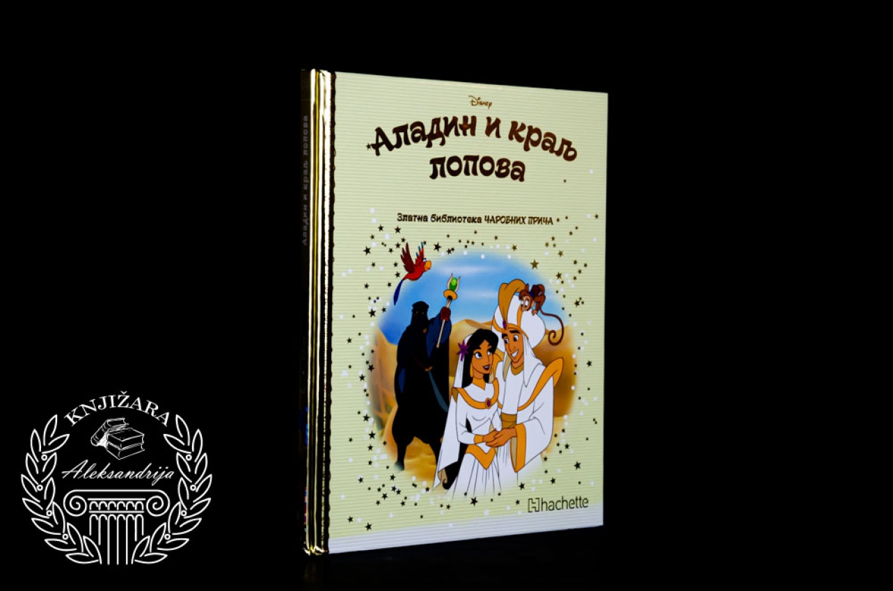 ALADIN I KRALJ LOPOVA / Disney - Zlatna biblioteka čarobnih priča 