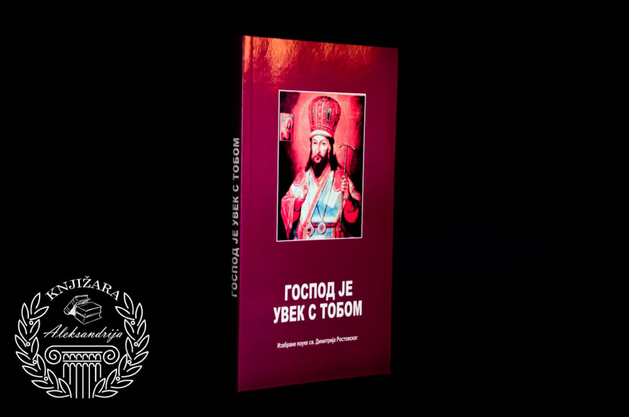 GOSPOD JE UVEK S TOBOM / Izabrane pouke Dimitrija Rostovskog