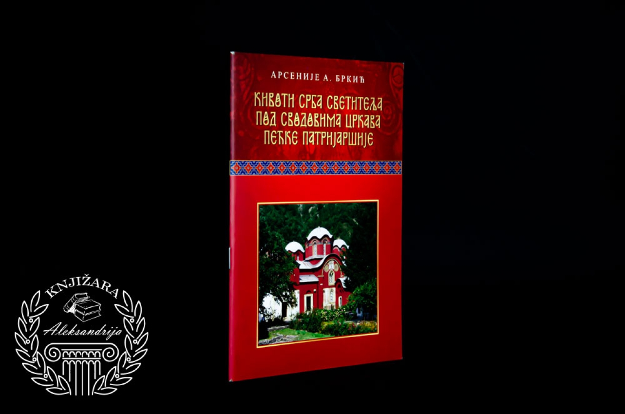 KIVOTI SRBA SVETITELJA POD SVODOVIMA PEĆKE PATRIJARŠIJE - Arsenije Brkić 