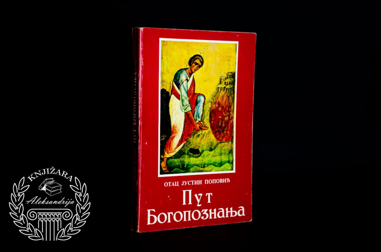 PUT BOGOPOZNANJA - Otac Justin Popović 