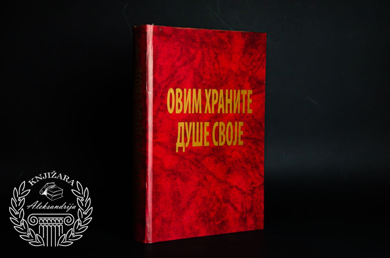 OVIM HRANITE DUŠE SVOJE - Protojerej Milan Pantelić 