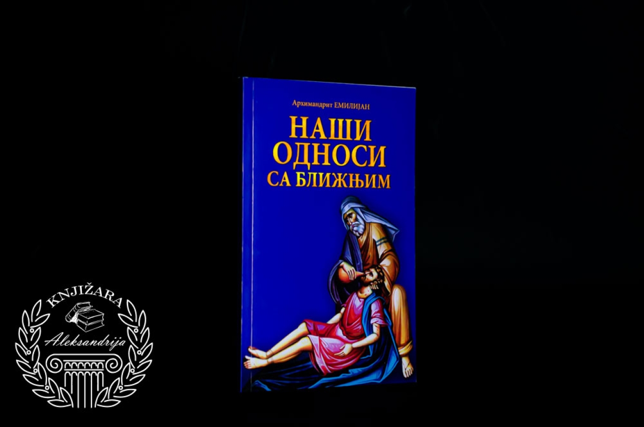 NAŠI ODNOSI SA BLIŽNJIM - Arhimandrit Emilijan 