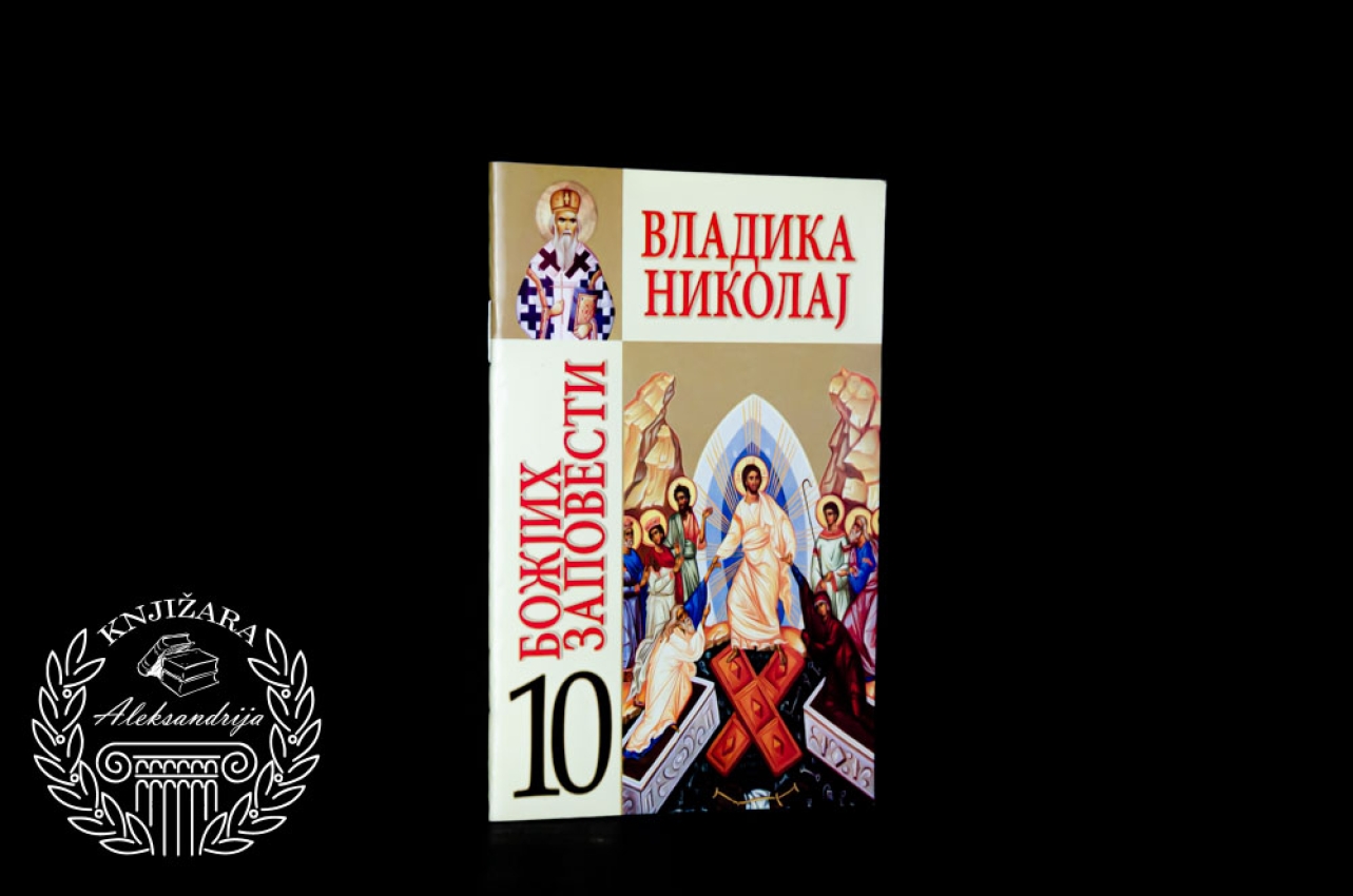 10 BOŽJIH ZAPOVESTI - Vladika Nikolaj 