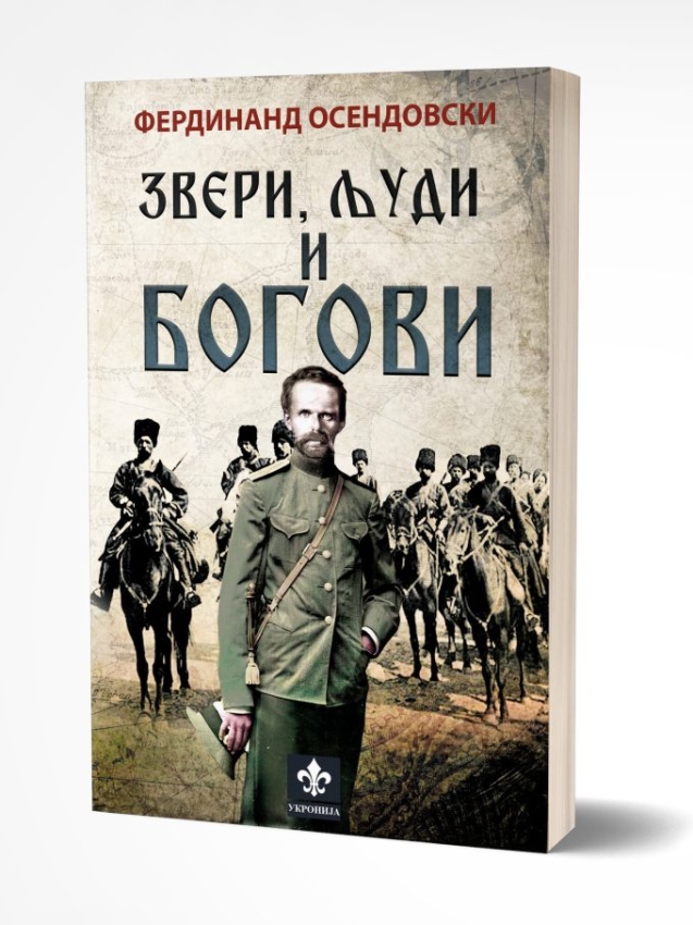 ZVERI LJUDI I BOGOVI - Ferdinand Osendovski 
