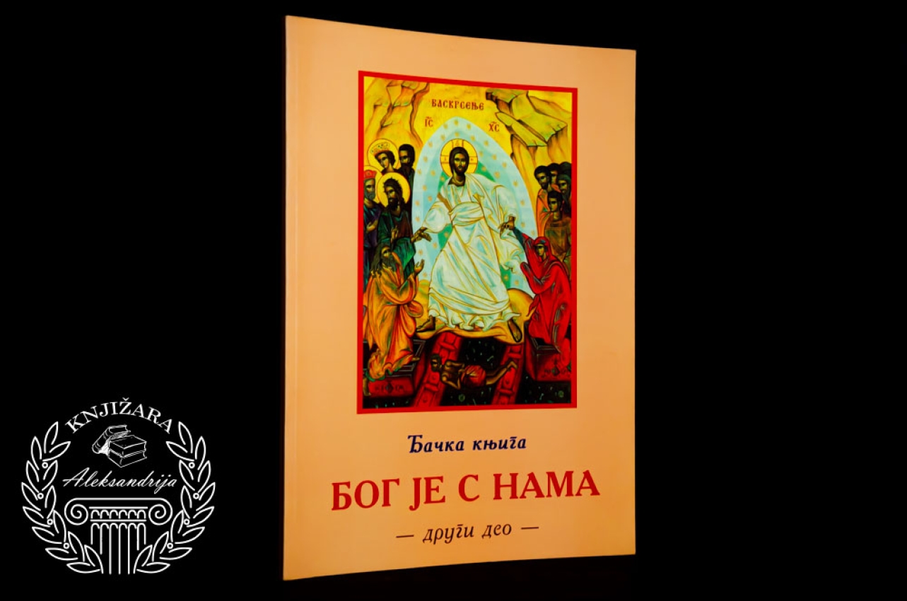 BOG JE S NAMA - Đačka knjiga drugi deo