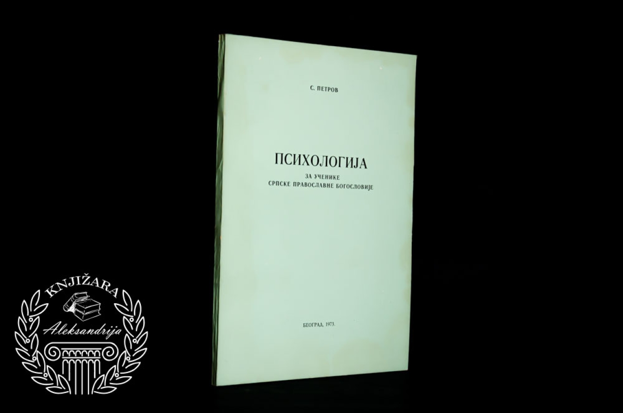 PSIHOLOGIJA ZA UČENIKE SRPSKE PRAVOSLAVNE BOGOSLOVIJE - S. Petrov 
