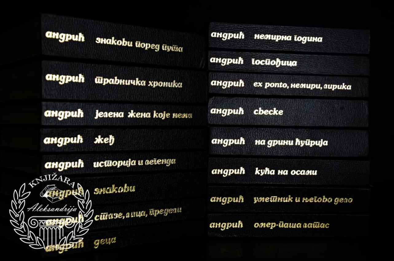 IVO ANDRIĆ SABRANA DELA / KOMPLET 1 - 16