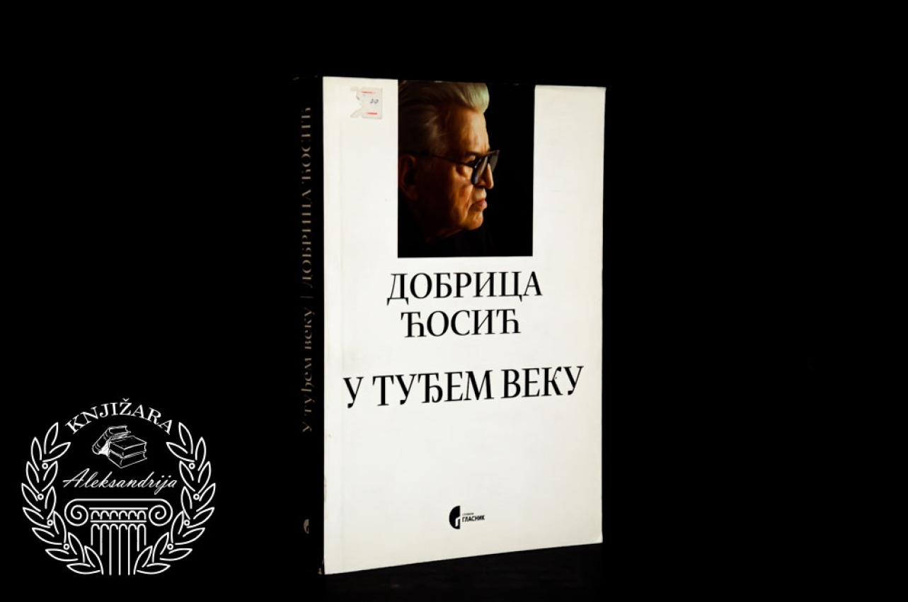 U TUĐEM VEKU - Dobrica Ćosić