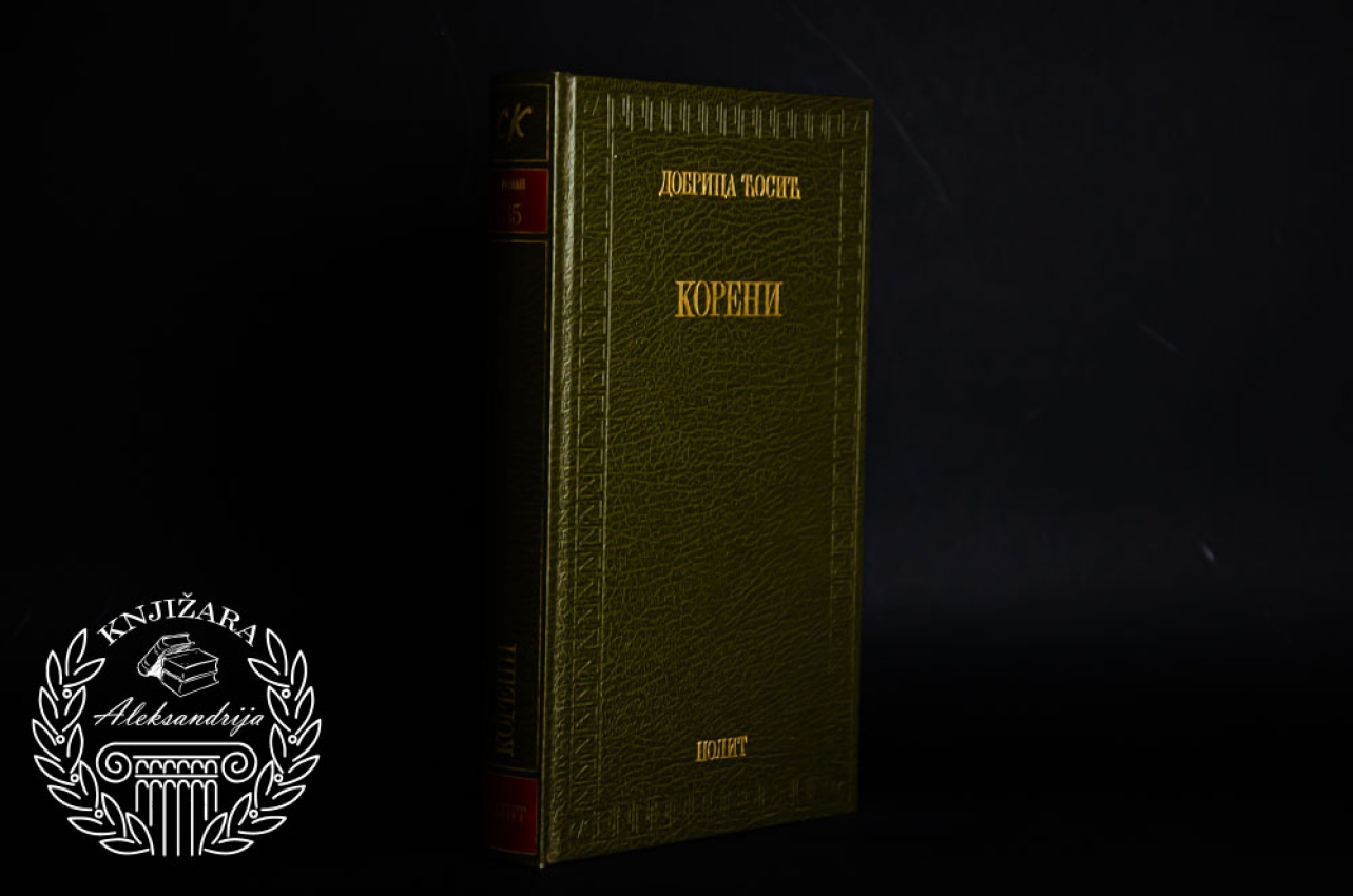 KORENI - Dobrica Ćosić 