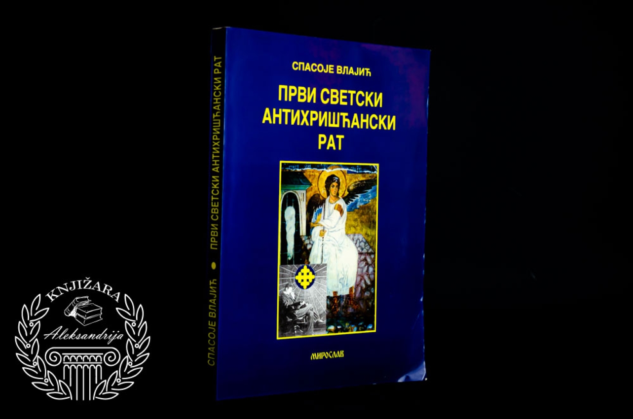 PRVI SVETSKI ANTIHRIŠĆANSKI RAT - Spasoje Vlajić 