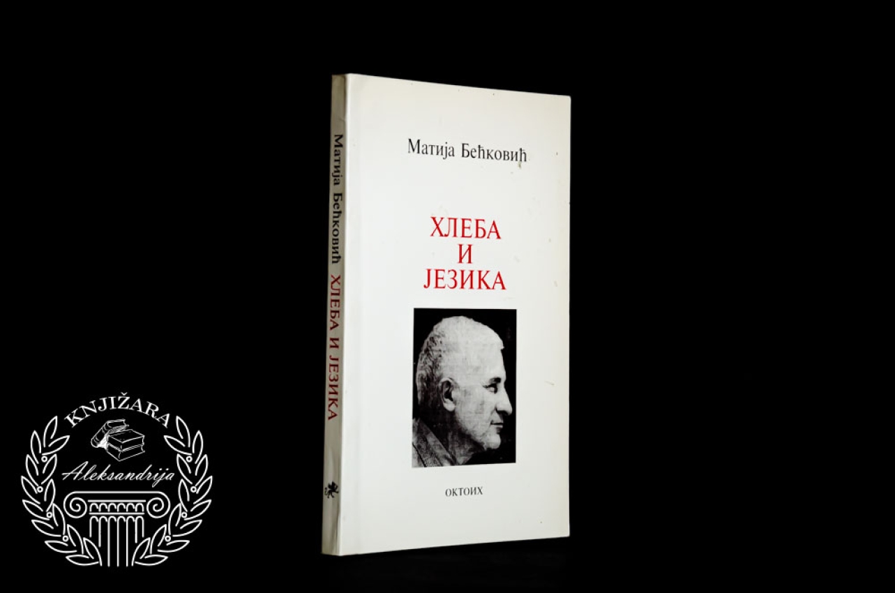 HLEBA I JEZIKA - Matija Bećković 