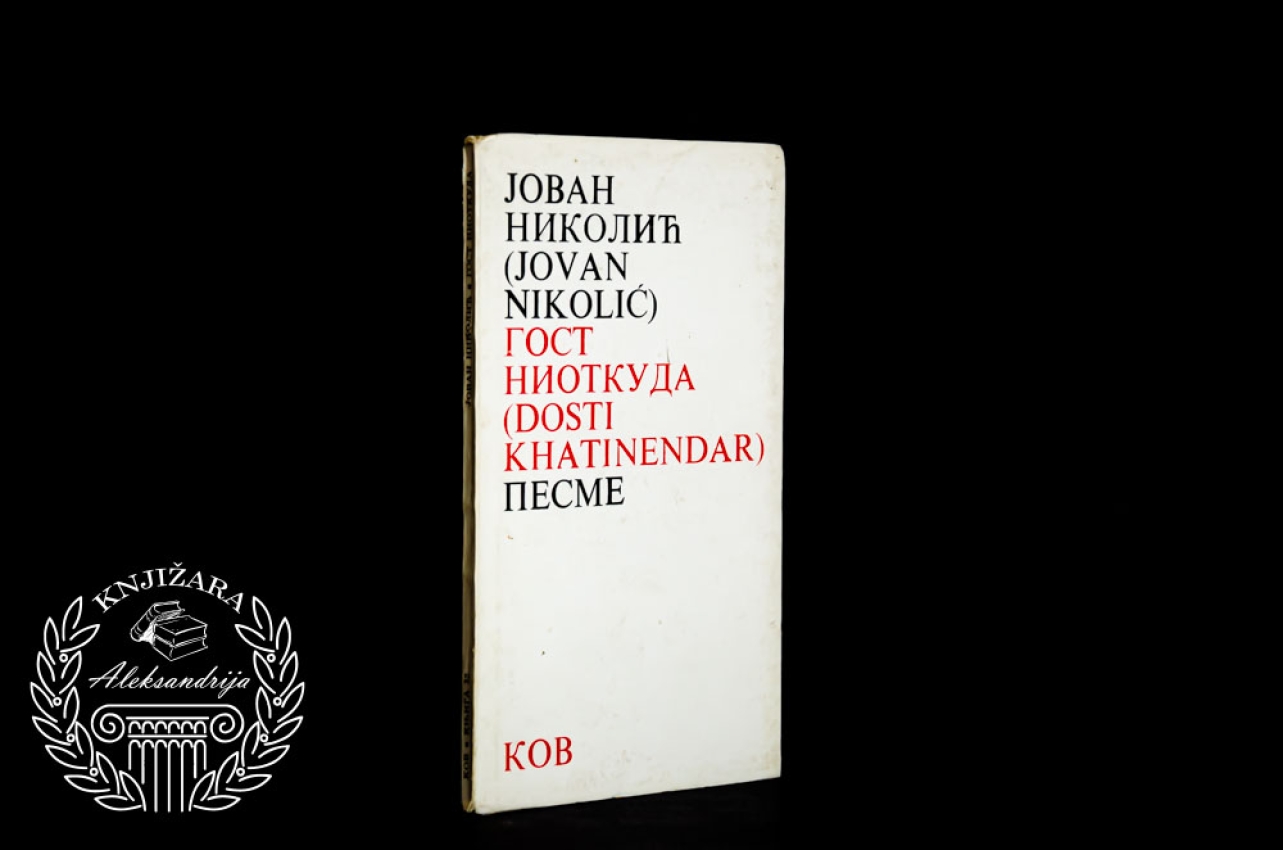 GOSTI NIOTKUDA - Jovan Nikolić 