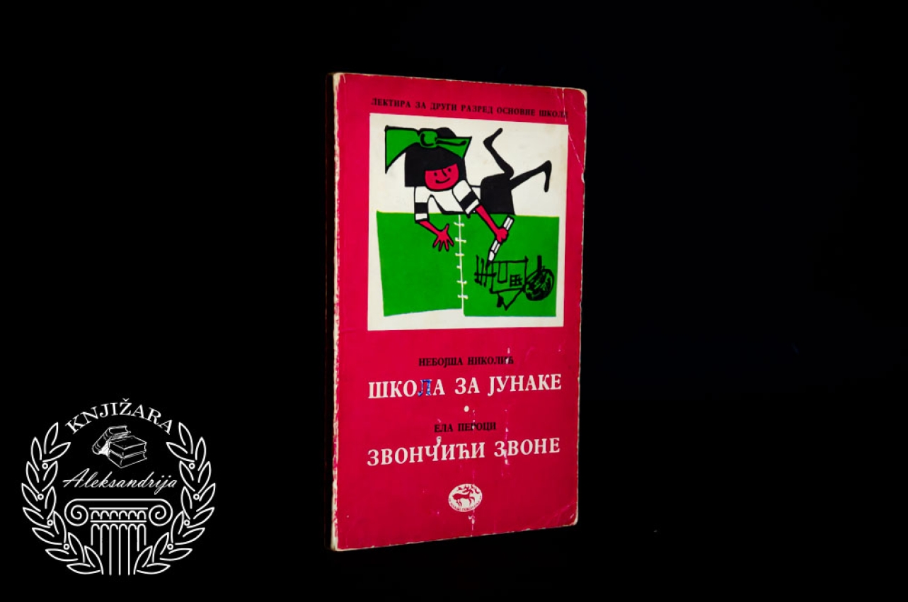 ŠKOLA ZA JUNAKE - Nebojša Nikolić / ZVONČIĆI ZVONE - Ela Peroci 