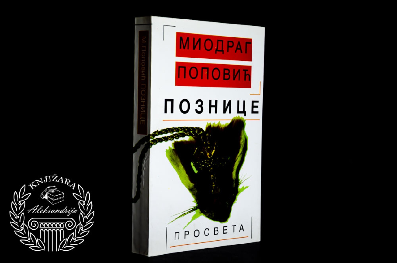 POZNICE MEMOARSKI ESEJI - Miodrag Popović 