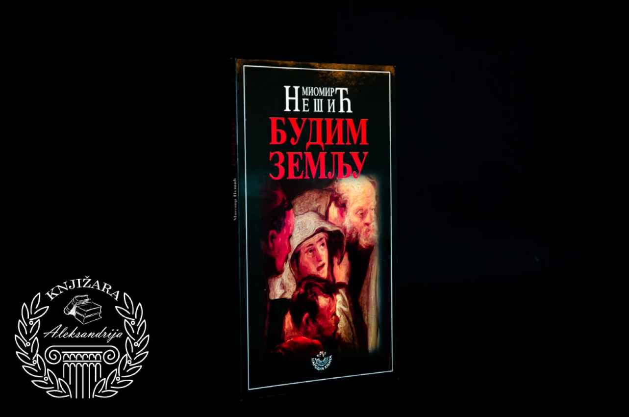 BUDIM ZEMLJU - Miomir Nešić 