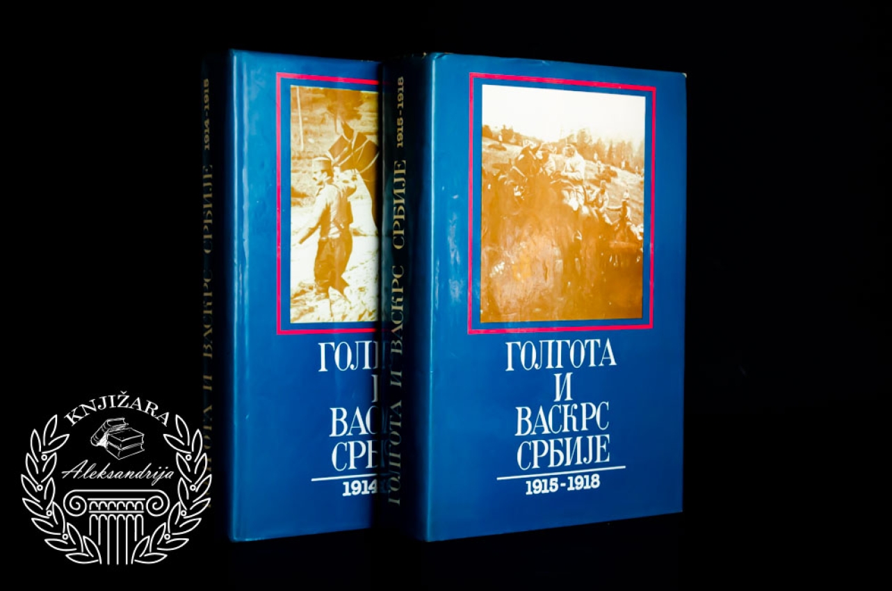 GOLGOTA I VASKRS SRBIJE 1914 - 1915 / 1915 - 1918