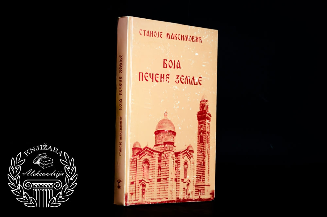 BOJA PEČENE ZEMLJE - Stanoje Maksimović 