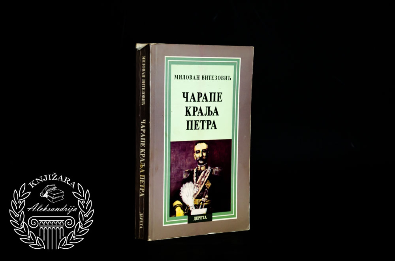 ČARAPE KRALJA PETRA - Milovan Vitezović