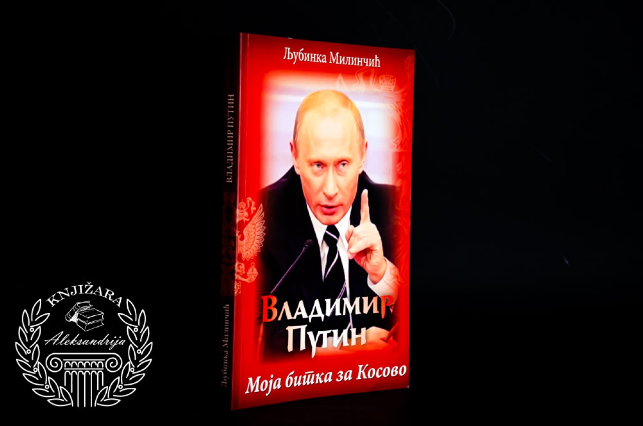 VLADIMIR PUTIN / MOJA BITKA ZA KOSOVO - Ljubinka Milinčić 