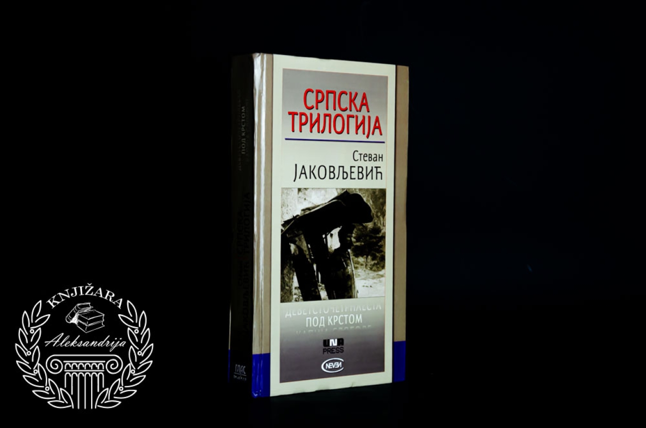 SRPSKA TRILOGIJA - Stevan Jakovljević 