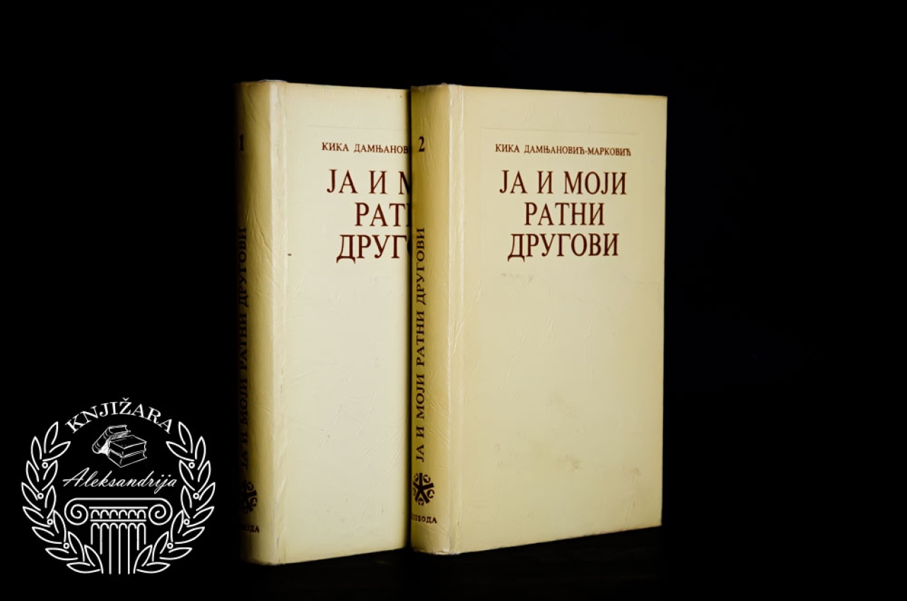 JA I MOJI RATNI DRUGOVI - Kika Damnjanović Marković 
