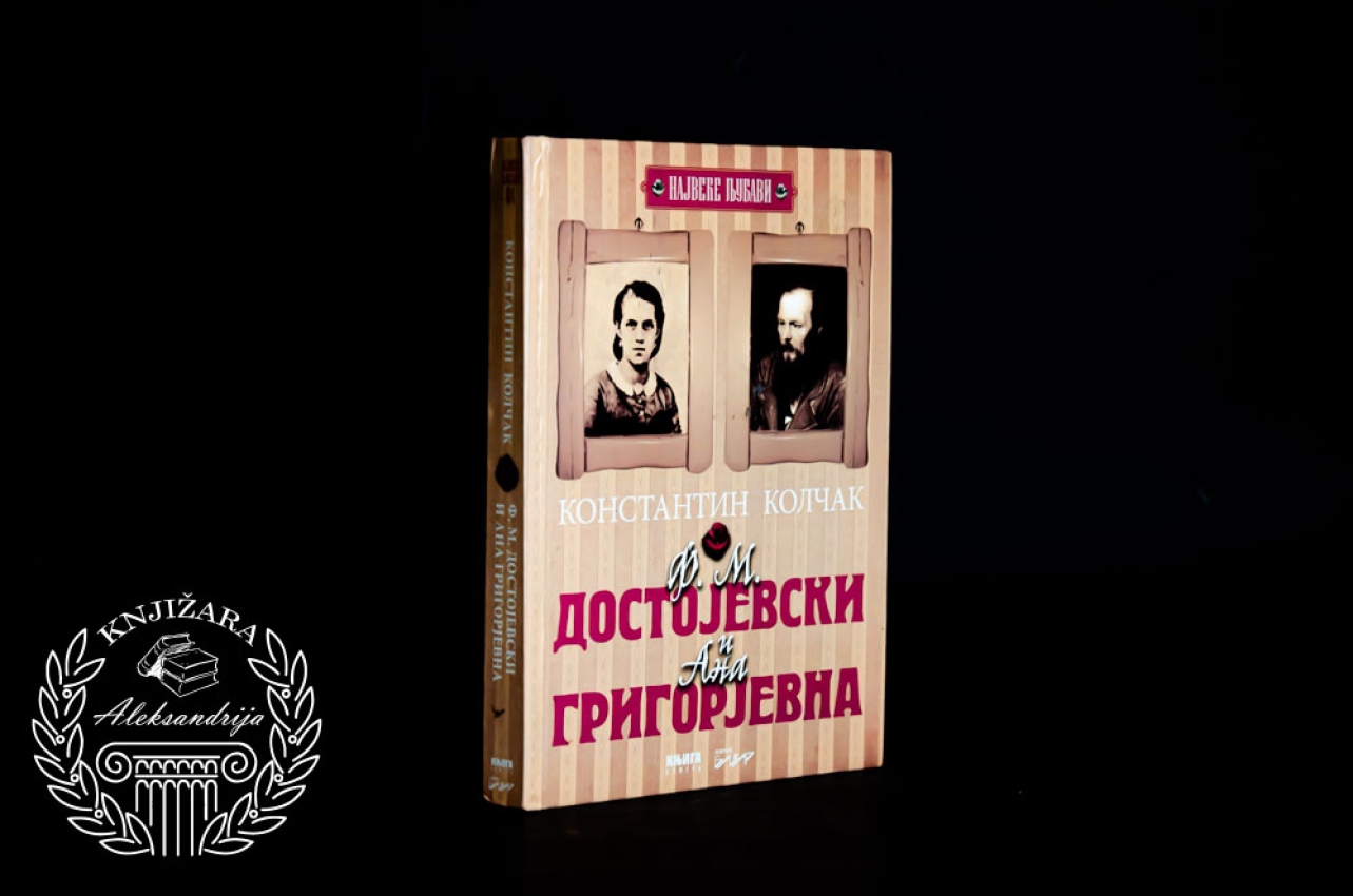 F. M. DOSTOJEVSKI I ANA GRIGOREJVNA - Konstantin Kolčak 