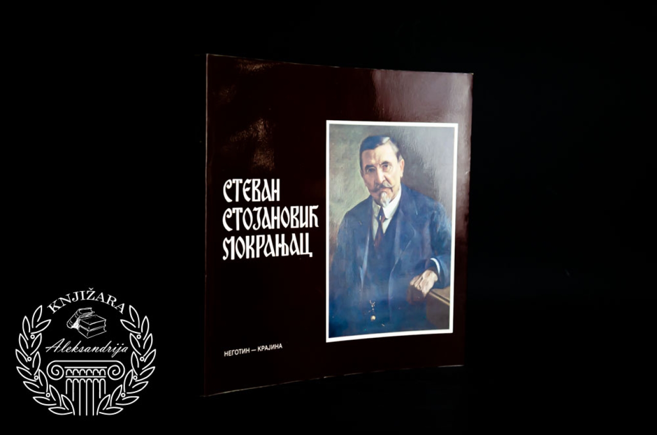 STEVAN STOJANOVIĆ MOKRANJAC 