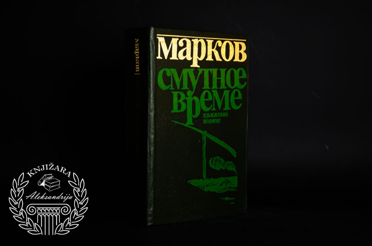 SMUTNOE VREME - Mladen Markov 