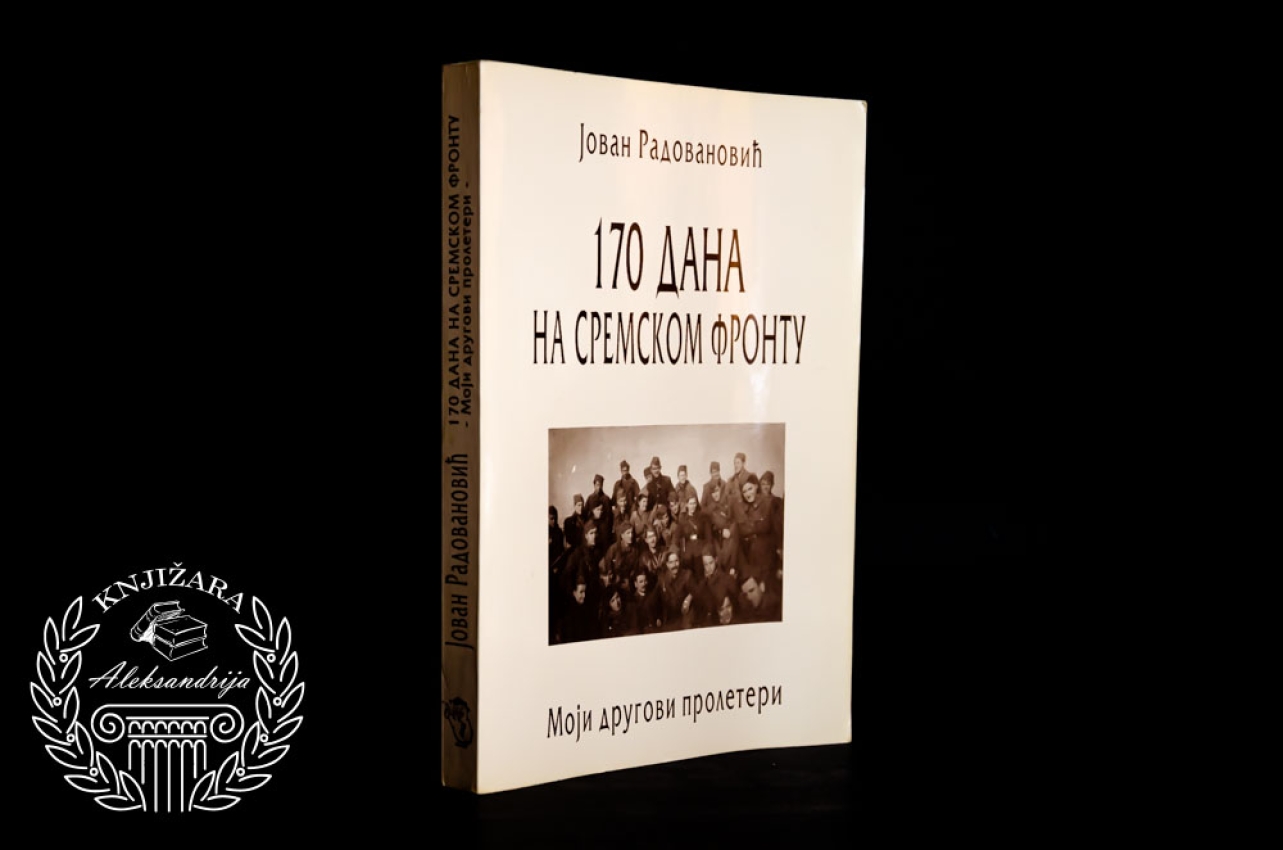 170 DANA NA SREMSKOM FRONTU - Jovan Radovanović 