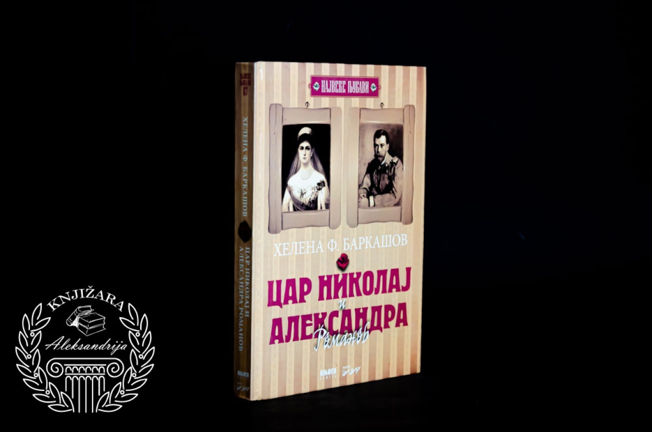 CAR NIKOLAJ I ALEKSANDRA ROMANOV - Helena F. Barkašov 