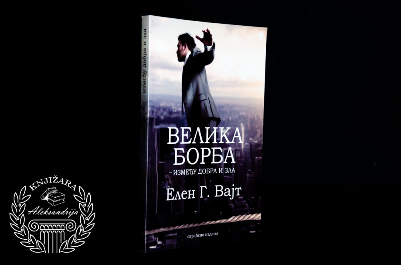 VELIKA BORBA IZMEĐU DOBA I ZLA - Elen G. Vajt 